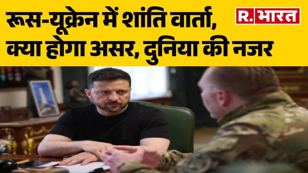 रूस और यूक्रेन युद्ध में क्या संभव है शांति 