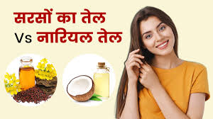 नारियल तेल बेहतर या सरसों का तेल,सीखें घर में हेयर मास्क और सीरम बनाना
