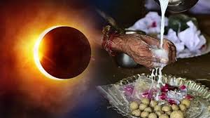 *अमावस्या के दिन सूर्य ग्रहण तो श्राद्ध में क्या करेंगे हम *