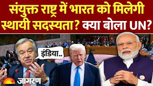 भारत ने संयुक्त राष्ट्र संघ के मंच से पाकिस्तान को दिखाया आईना, यूएन के प्रवक्ता स्टीफन दुजारिक ने कहा भारत को मिलेगी यूएन की स्थाई सदस्यता