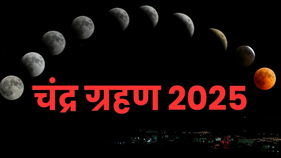 कल 7 सितंबर रविवार को पड़ेगा साल का आखिरी चंद्र ग्रहण