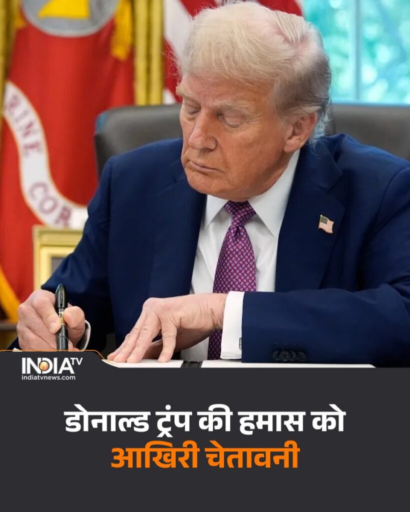 डोनाल्ड ट्रंप ने दी हमास को आखिरी चेतावनी