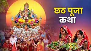 छठ पर्व आस्था जप और तप का व्रत