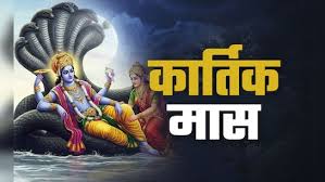 सबसे पवित्र माह कार्तिक शुरू है आज 7 अक्टूबर से