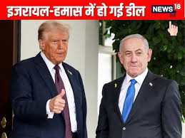  डोनाल्ड ट्रंप ने किया ऐलान, गाजा में हमास और इजरायल ने कर दिया है शांति समझौते पर साइन 
