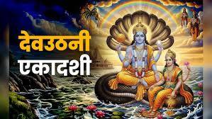 ंदेवउठनी एकादशी, पूजा विधि और महत्व