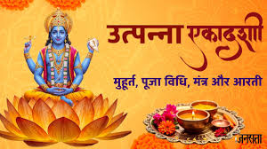 उत्पन्ना एकादशी पूजा विधि,शुभ मुहूर्त