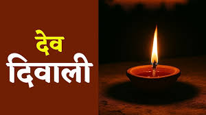 “कार्तिक पूर्णिमा और देव दीपावली 5 नवंबर 2025: आज का शुभ दिन और इसका महत्व”