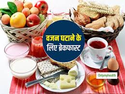 वेट लॉस के लिए कैसा हो सुबह का नाश्ता, वेट लॉस के लिए 7 दिन के सात नाश्ते