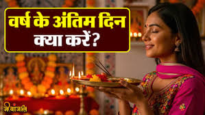 क्या करें साल के आखिरी दिन और कैसे करें साल के पहले दिन की शुरुआत 