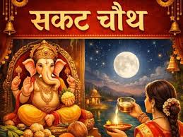 संकष्टी चतुर्थी, गणेश चतुर्थी व्रत के नियम, शुभ मुहूर्त व पूजा विधी