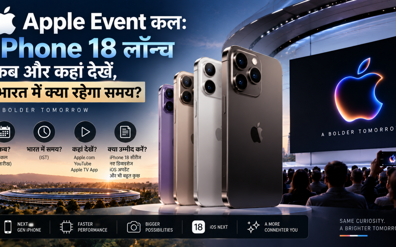 Apple Event कल: iPhone 18 लॉन्च कब और कहां देखें, भारत में क्या रहेगा समय?