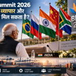 BRICS Summit 2026 से भारत को व्यापार और निवेश में क्या मिल सकता है?