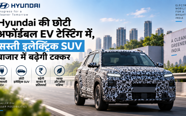 Hyundai की छोटी अफोर्डेबल EV टेस्टिंग में, सस्ती इलेक्ट्रिक SUV बाजार में बढ़ेगी टक्कर