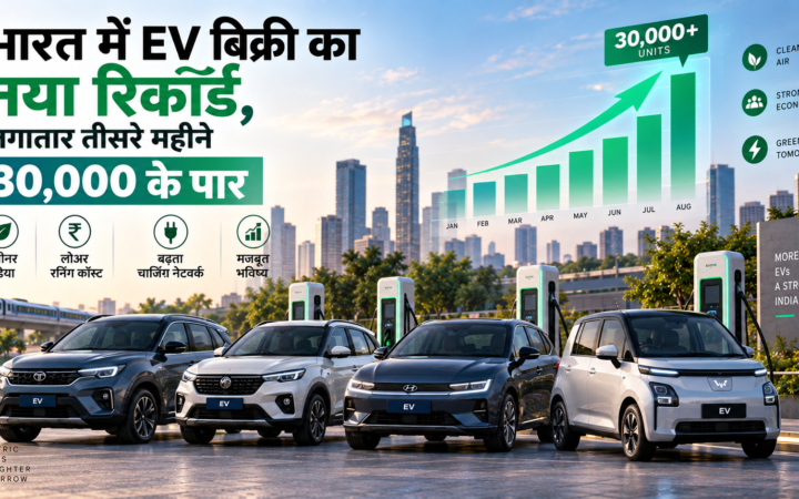 भारत में EV बिक्री का नया रिकॉर्ड, लगातार तीसरे महीने 30,000 के पार