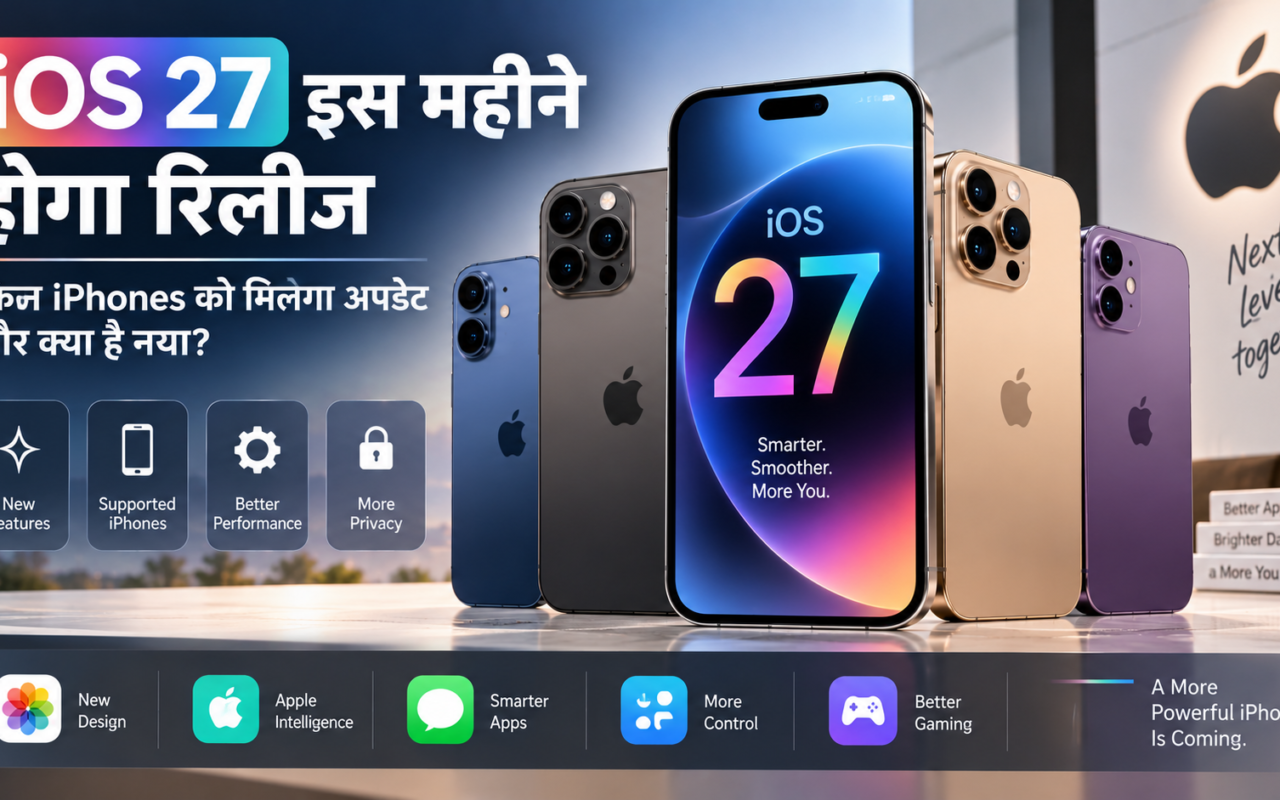 iOS 27 इस महीने होगा रिलीज: किन iPhones को मिलेगा अपडेट और क्या है नया?
