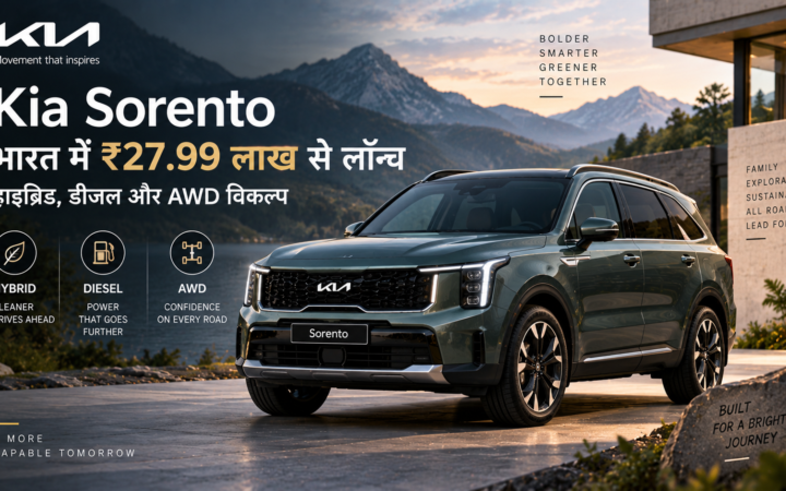 Kia Sorento भारत में ₹27.99 लाख से लॉन्च: हाइब्रिड, डीजल और AWD विकल्प