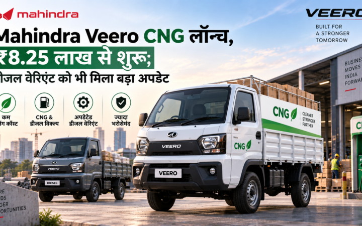 Mahindra Veero CNG लॉन्च, ₹8.25 लाख से शुरू; डीजल वेरिएंट को भी मिला बड़ा अपडेट