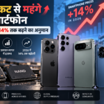 मेमोरी संकट से महंगे हो रहे स्मार्टफोन: 2026 में कीमतें 14% तक बढ़ने का अनुमान
