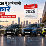 सितंबर 2026 में आने वाली नई कारें: BMW 7 Series से Skoda Kylaq Sportline तक